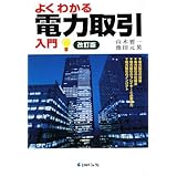 よくわかる電力取引入門 改訂版