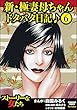 新・極妻母ちゃんドタバタ日記♪（分冊版） 【第6話】 (ストーリーな女たち)