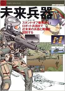 未来兵器 スタンド オフ爆弾からロボット兵器まで近未来の兵器 Graphic Action Series 世界の傑作機別冊 坂本 明 本 通販 Amazon