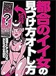都合のイイ女の見つけ方オトし方★見落としてはいけない女たちの心を読む★裏モノＪＡＰＡＮ