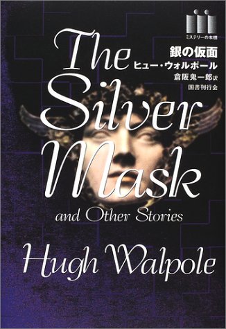 ヒュー・ウォルポール:銀の仮面 (ミステリーの本棚)
