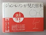 aiジョン・レノンが見た日本
