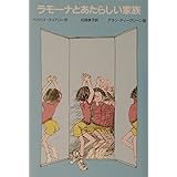 ラモーナとあたらしい家族 (ゆかいなヘンリーくん)