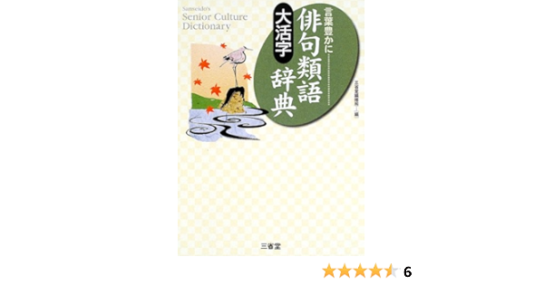 大活字 言葉豊かに 俳句類語辞典 Sanseido S Senior Culture Dictionary 三省堂編修所 本 通販 Amazon