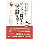 グラフォロジーで心の謎を解く: 手書き文字は潜在意識を映す鏡です