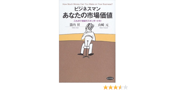 ビジネスマン あなたの市場価値 これが21世紀のスタンダードだ 昇 箭内 元 山崎 本 通販 Amazon