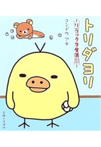 ぼんやり記念日: リラックマ生活6 | コンドウ アキ |本 | 通販 | Amazon