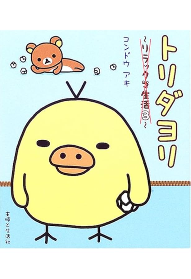 ぼんやり記念日: リラックマ生活6 | コンドウ アキ |本 | 通販 | Amazon