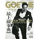GOETHE[(ゲーテ)]2023年 2月号 [雑誌]