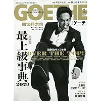 GOETHE[(ゲーテ)]2023年 2月号 [雑誌]