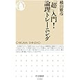 「超」入門!論理トレーニング (ちくま新書 1200)