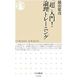 「超」入門!論理トレーニング (ちくま新書 1200)