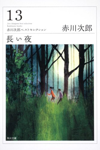 赤川次郎:長い夜 赤川次郎ベストセレクション(13) (角川文庫)