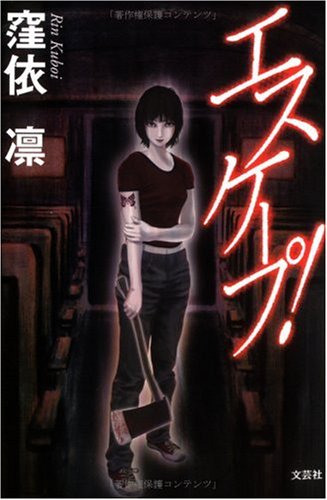 エスケープ!