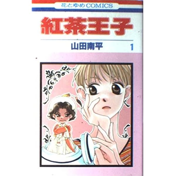 Amazon.co.jp: 紅茶王子 (25) 花とゆめCOMICS : 山田 南平: 本