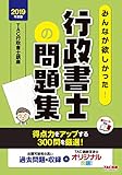 みんなが欲しかった! 行政書士の問題集 2019年度 (みんなが欲しかった! シリーズ)