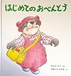 こどものとも年少版 2001年4月号 はじめてのおべんとう