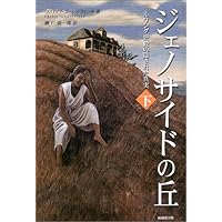 ジェノサイドの丘〈下〉―ルワンダ虐殺の隠された真実