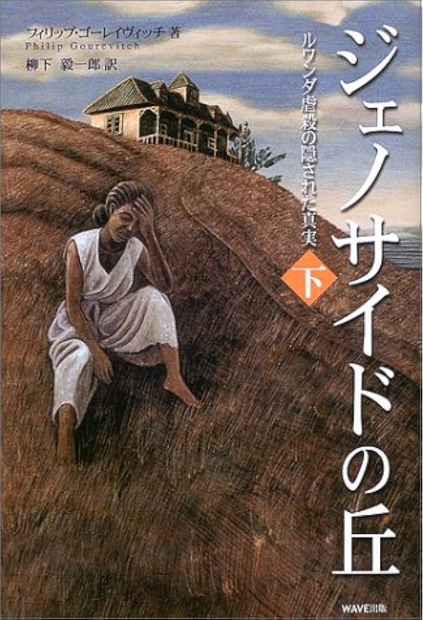 ジェノサイドの丘 上: ルワンダ虐殺の隠された真実 | フィリップ