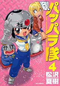 新装版 突撃！パッパラ隊: 4 (REXコミックス)
