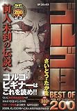 ゴルゴ13 BEST OF 200 前人未到の伝説へ: SPコミックス SPポケットワイド