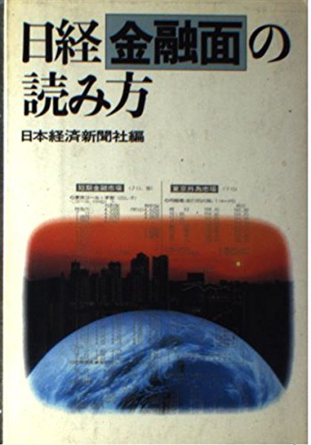 日経金融面の読み方 日経金融面の読み方