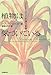 植物は気づいている―バクスター氏の不思議な実験 植物は気づいている―バクスター氏の不思議な実験