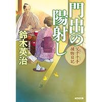 Amazon.co.jp: 父子十手捕物日記 (光文社文庫 す 14-1 光文社
