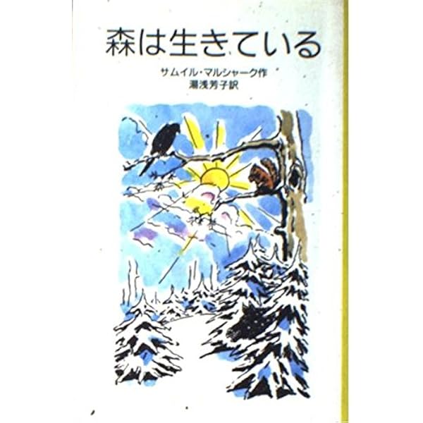 森は生きている: 12月のものがたり (斎藤公子の保育絵本) | マル