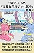 北斎アート入門「北斎お栄だじゃれ道中」（前編）: 北斎お栄とやくざ孫が繰り広げるダジャレ川柳の中山道珍道中 北斎お栄シリーズ