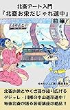 北斎アート入門「北斎お栄だじゃれ道中」（前編）: 北斎お栄とやくざ孫が繰り広げるダジャレ川柳の中山道珍道中 北斎お栄シリーズ