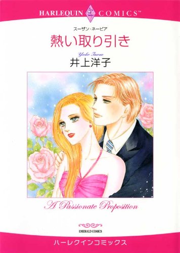 『熱い取り引き』