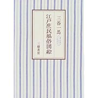江戸吉原図聚 (中公文庫 み 27-1) | 三谷 一馬 |本 | 通販 | Amazon