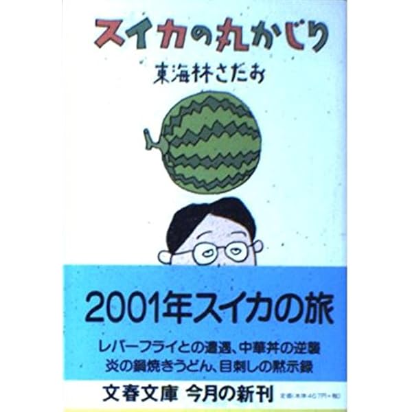 タコの丸かじり (文春文庫 し 6-25) | 東海林 さだお |本 | 通販 | Amazon