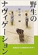 野生のナヴィゲーション―民族誌から空間認知の科学へ