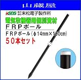 末松電子製作所 FRPポール FRPポール(φ14mm×180cm) 50本セット