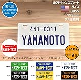 アメリカン 表札 おしゃれ 名入れ オリジナル USナンバープレート タイプ 7色 (黒プレート/シルバー文字)