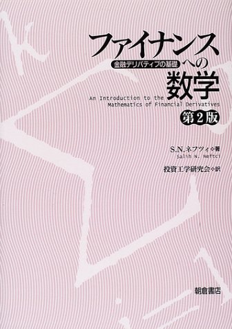 ファイナンスへの数学―金融デリバティブの基礎 ファイナンスへの数学―金融デリバティブの基礎