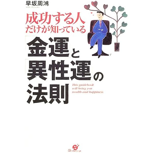 算命学 本 早坂流算命学 | 早坂周鴻 |本 | 通販 | Amazon