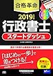 合格革命 行政書士 スタートダッシュ 2019年度 (合格革命 行政書士シリーズ)