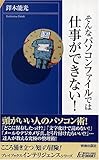 そんなパソコンファイルでは仕事ができない! (プレイブックス・インテリジェンス)