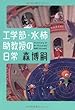 工学部・水柿助教授の日常