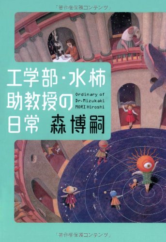 森博嗣:工学部・水柿助教授の日常