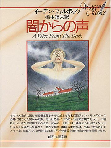 イーデン・フィルポッツ:闇からの声 (創元推理文庫)