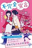 不完全宣言 (わたしたちの本棚)