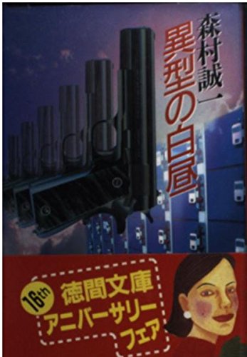 異型の白昼 (徳間文庫)