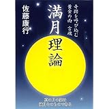 満月理論(言魂シリーズ)