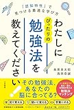 わたしにぴったりの勉強法を教えてください!: 「認知特性」で見つける最適な学び方 (単行本)