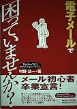 電子メールで困っていませんか: Windows98版OutlookExpress5.0対応