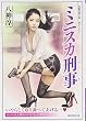 ミニスカ刑事 (竹書房ラブロマン文庫)